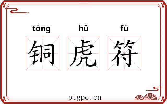 铜虎符