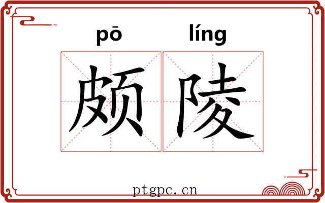 颇陵