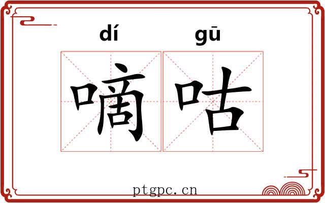 嘀咕 嘀咕