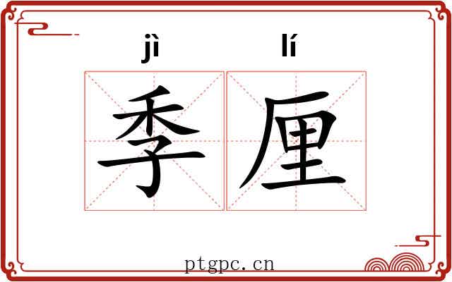 季厘 季厘