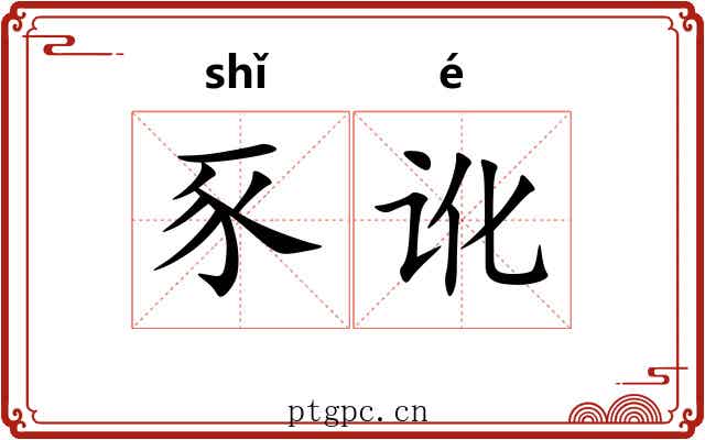 豕讹