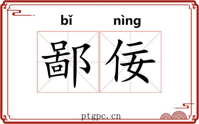 鄙佞 鄙佞