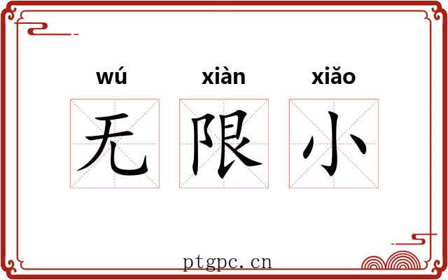 无限小 无限小