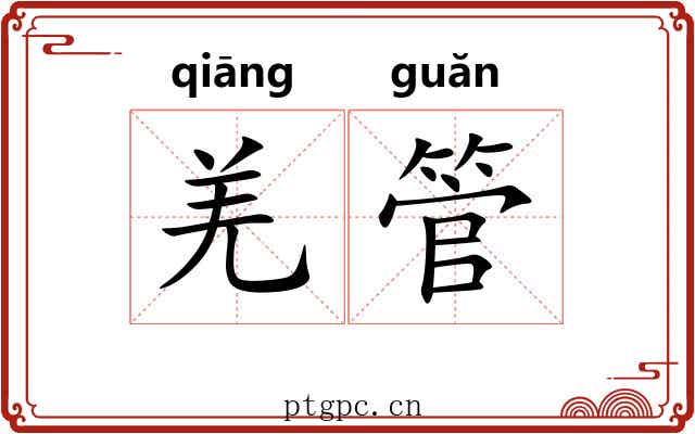 羌管
