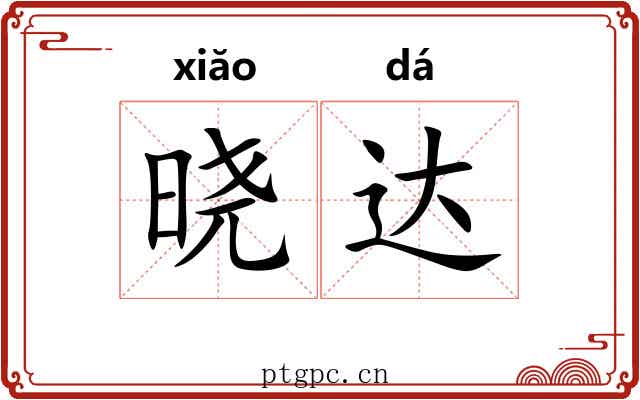 晓达