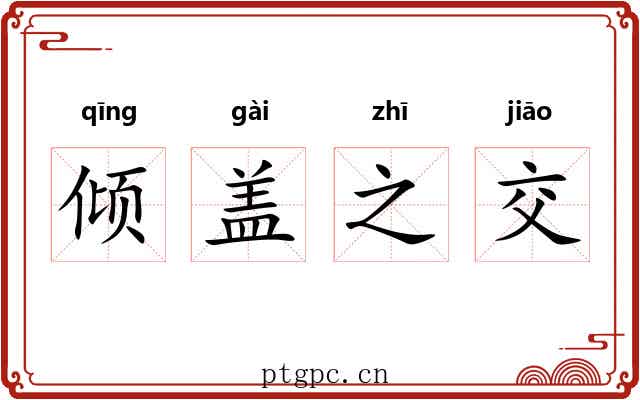 倾盖之交