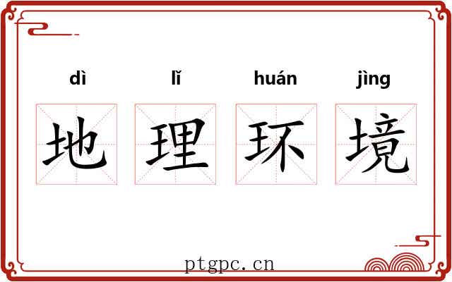 地理环境 地理环境