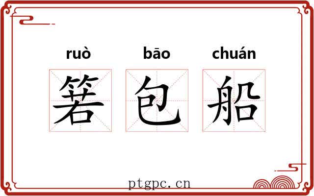 箬包船