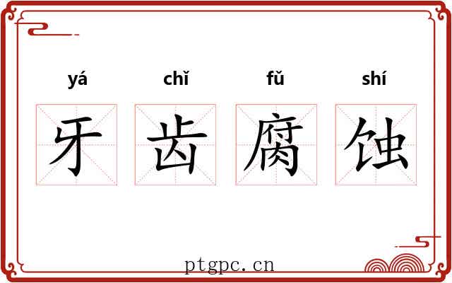 牙齿腐蚀 牙齿腐蚀