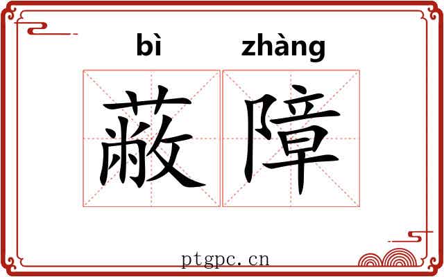 蔽障 蔽障