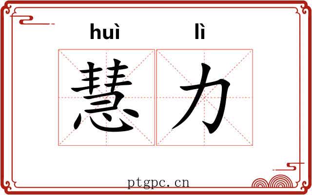 慧力