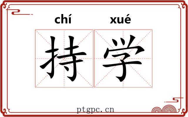 持学 持学