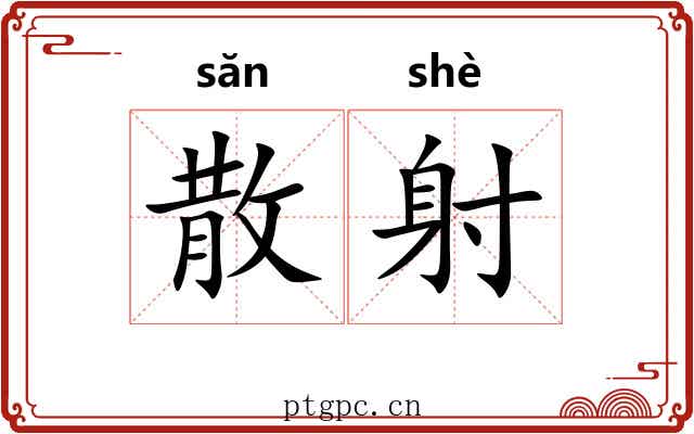 散射 散射