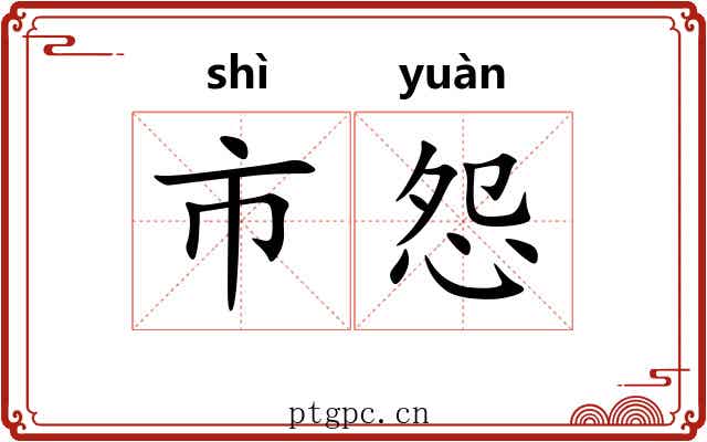 市怨 市怨
