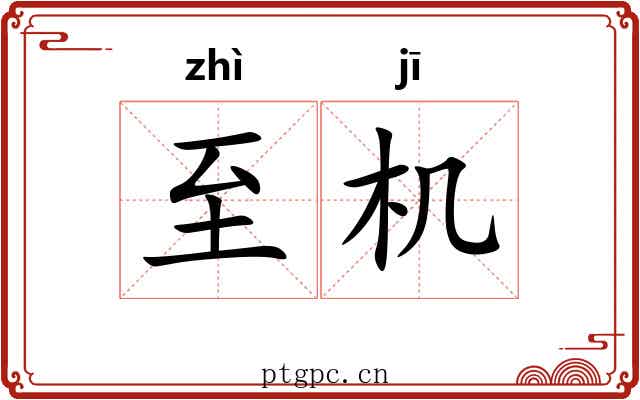 至机 至机