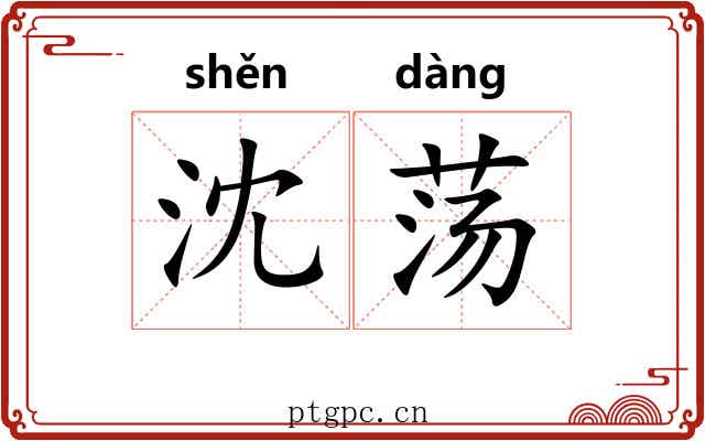 沈荡