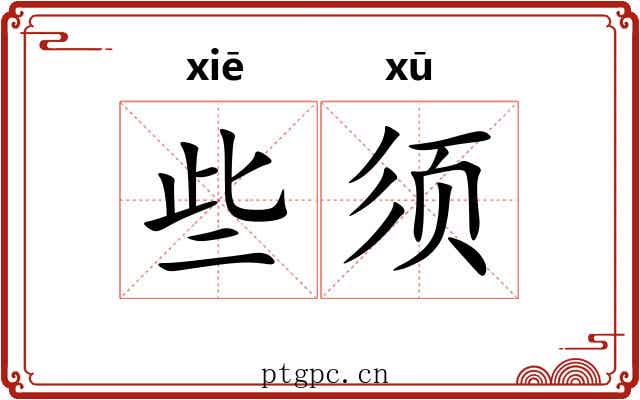 些须