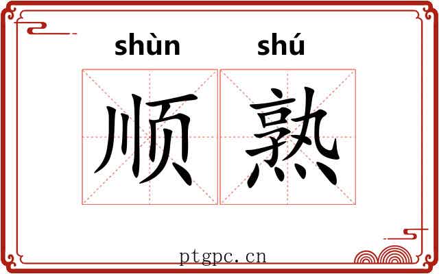 顺熟 顺熟