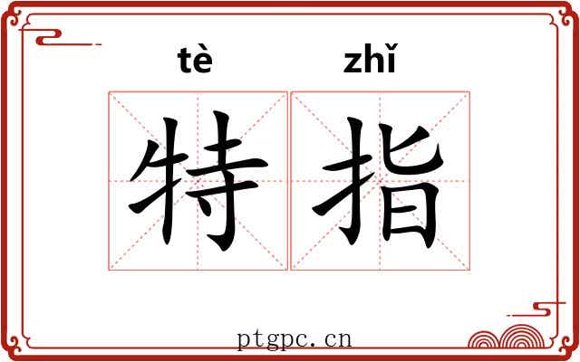 特指 特指