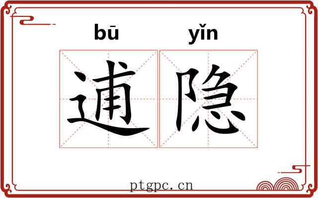 逋隐