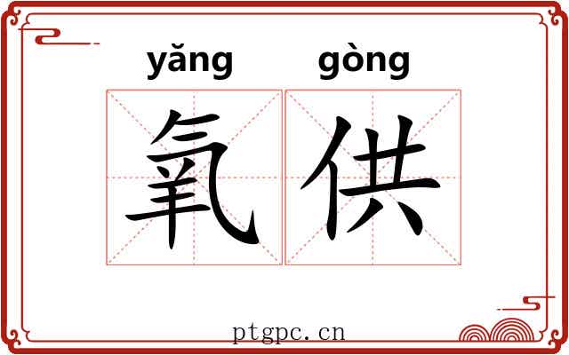 氧供