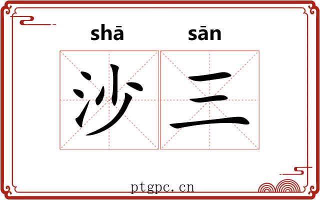 沙三