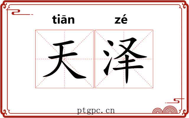 天泽 天泽