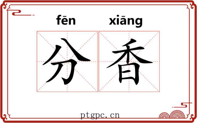 分香 分香