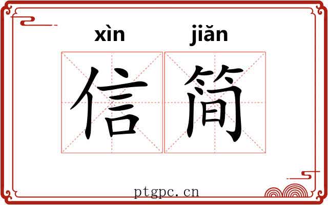 信简 信简
