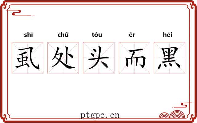 虱处头而黑 虱处头而黑