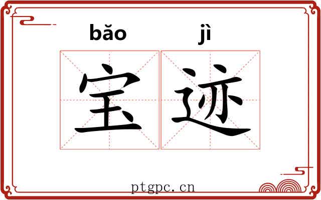 宝迹 宝迹