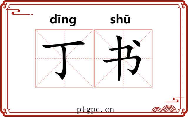 丁书 丁书