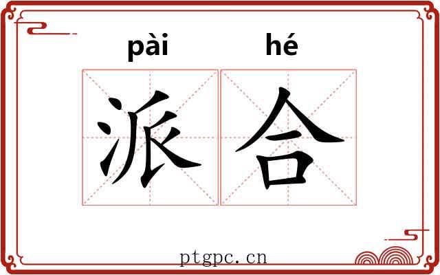 派合 派合