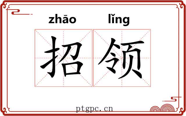 招领