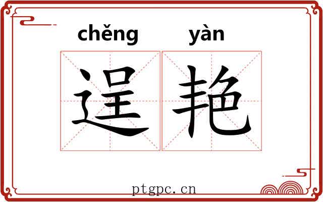 逞艳