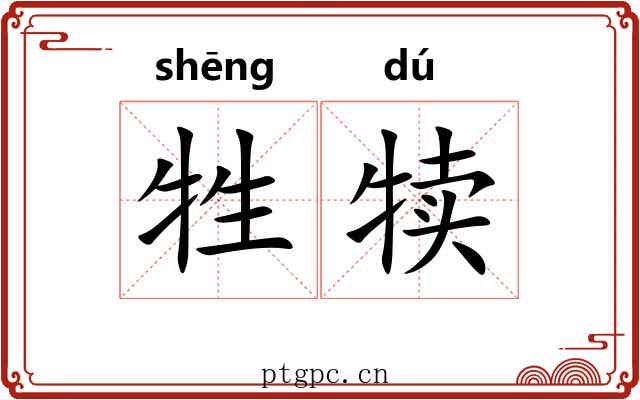 牲犊