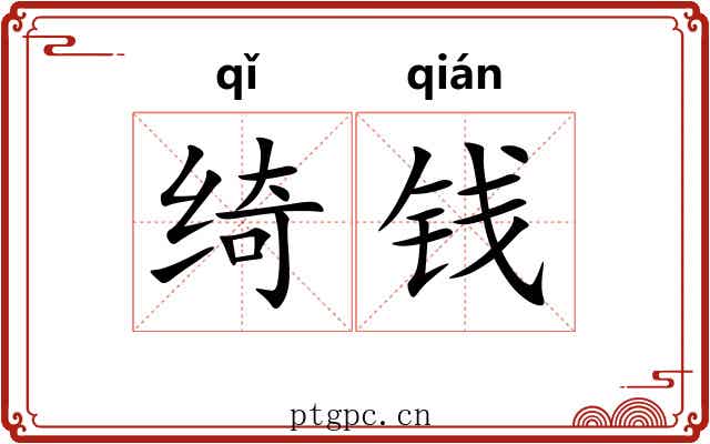 绮钱