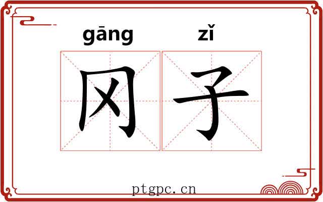 冈子