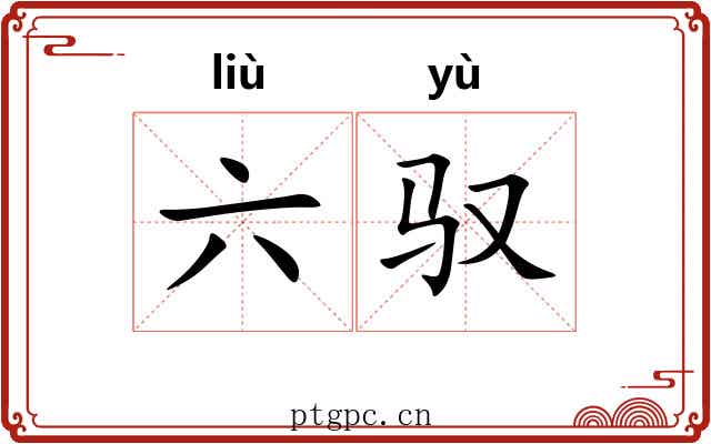 六驭 六驭