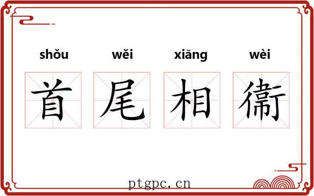首尾相衞 首尾相衞