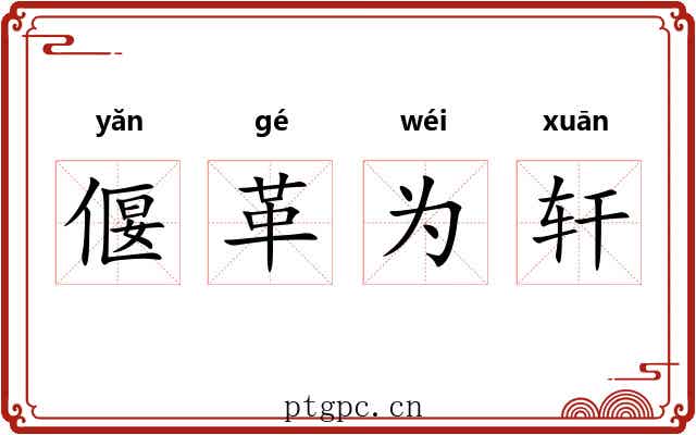 偃革为轩 偃革为轩