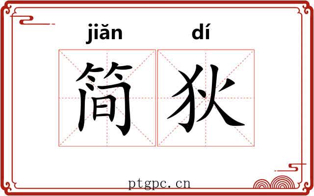 简狄