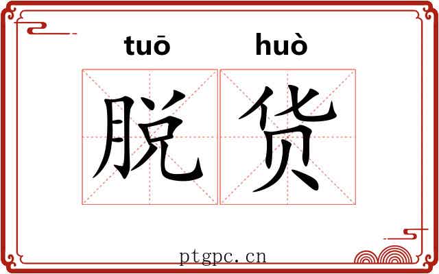 脱货 脱货