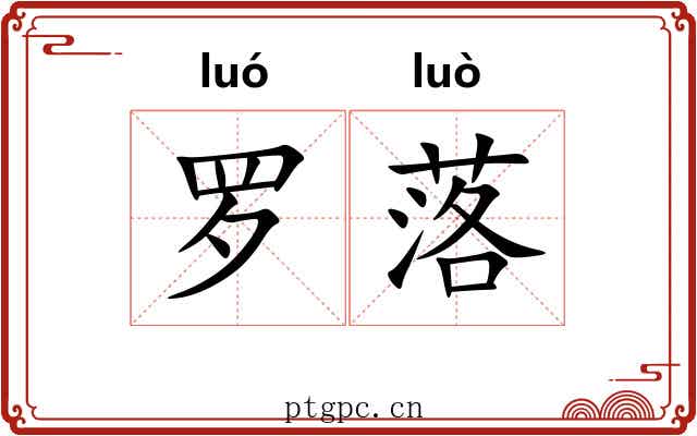 罗落 罗落