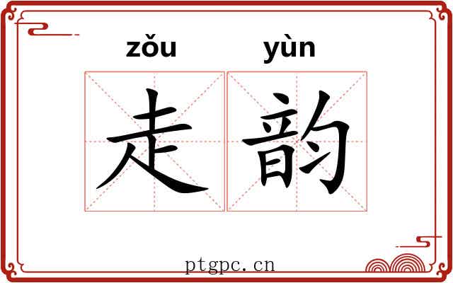 走韵
