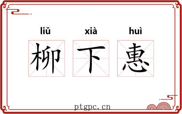 柳下惠 柳下惠