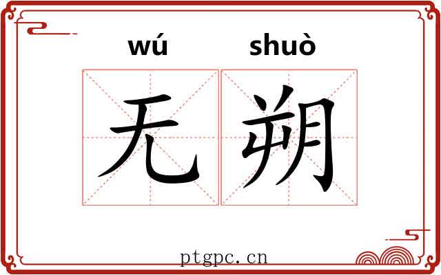 无朔