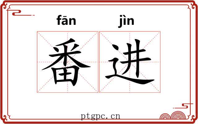 番进