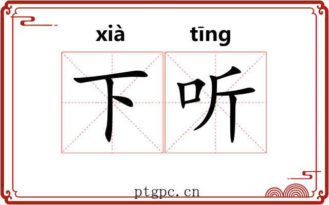 下听 下听