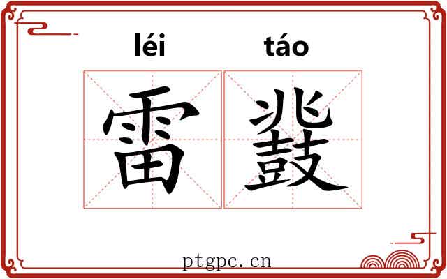 雷鼗